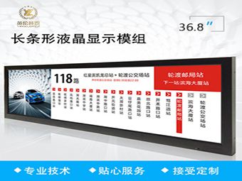 36.8寸_液晶_公交_地铁_商超_站节牌【条形屏】