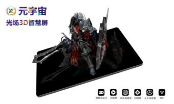 【裸眼3D】英伦科技元宇宙光场3D智慧屏|现实世界与虚拟空间