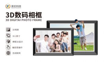 【3D数码相框】英伦科技裸眼3D数码相框，让距离不再是爱与思