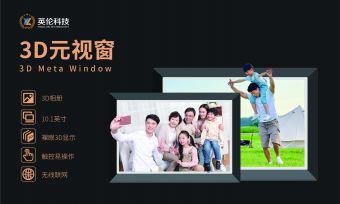 【3D元视窗】全新3D视界：3D元视窗，裸眼3D黑科技