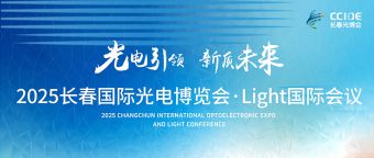 【展会】英伦科技获邀参与2025长春国际光电博览会·Ligh
